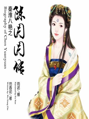 cover image of 秦淮八艳之陈圆圆传